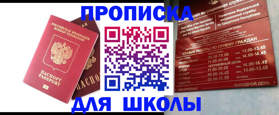 прописка для школы в Высоковске